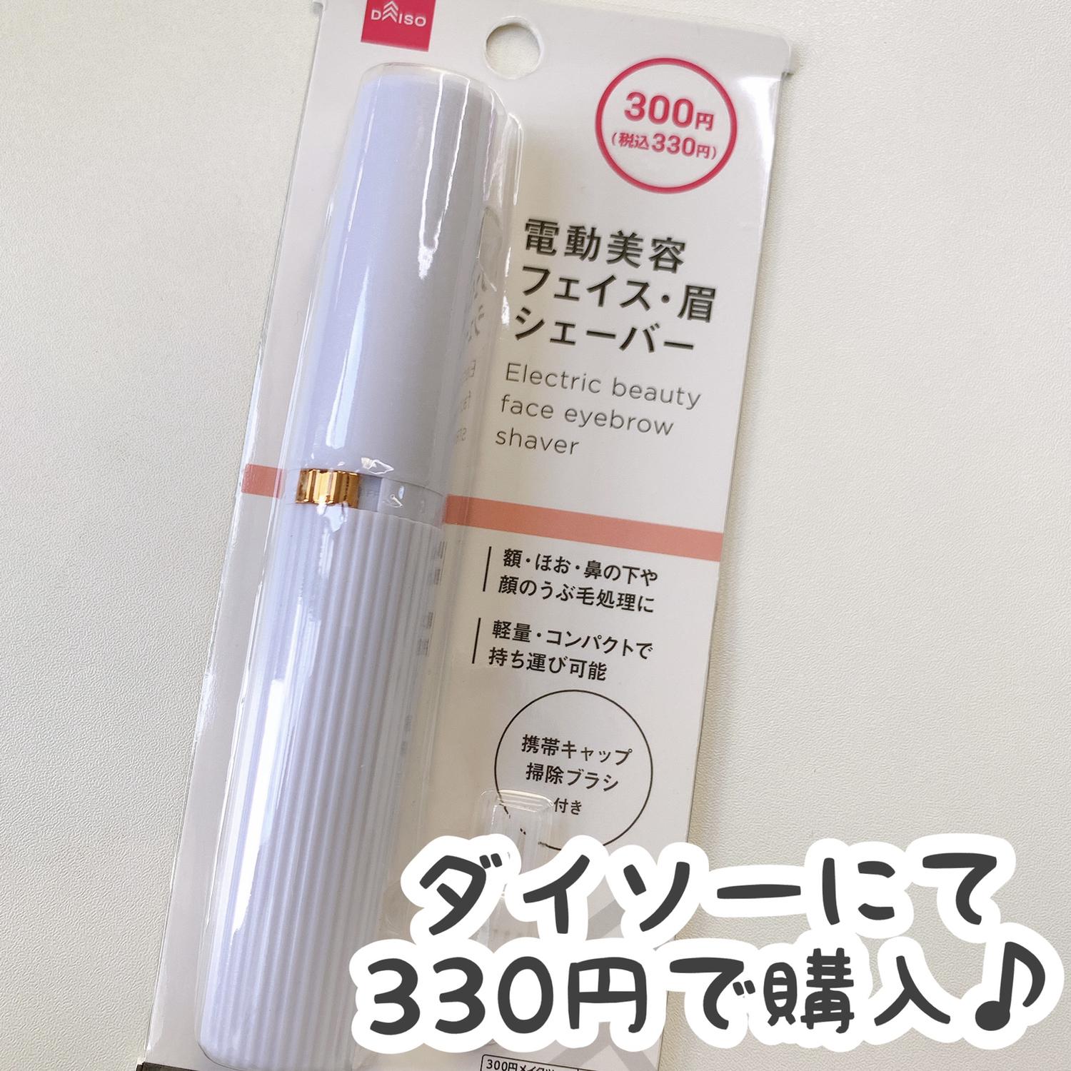 ダイソー 電動フェイス 眉シェーバー Cocotte Lifeが投稿したフォトブック Lemon8
