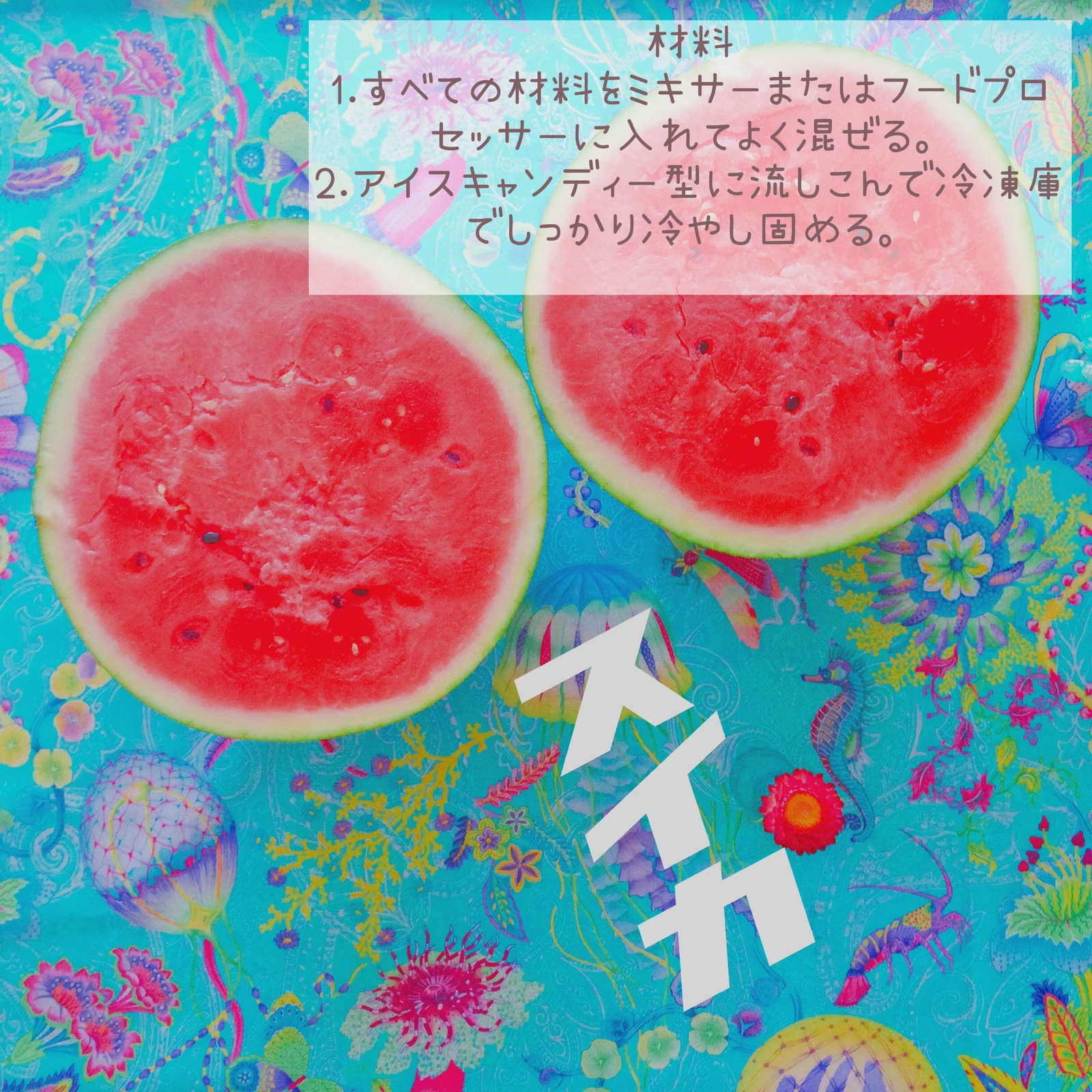 レシピ おうちで簡単スイカバー 夏の冷んやりおやつ Azumino Sangoが投稿したフォトブック Lemon8