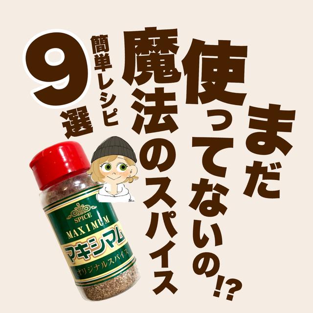 【マキシマム】活用レシピ9選