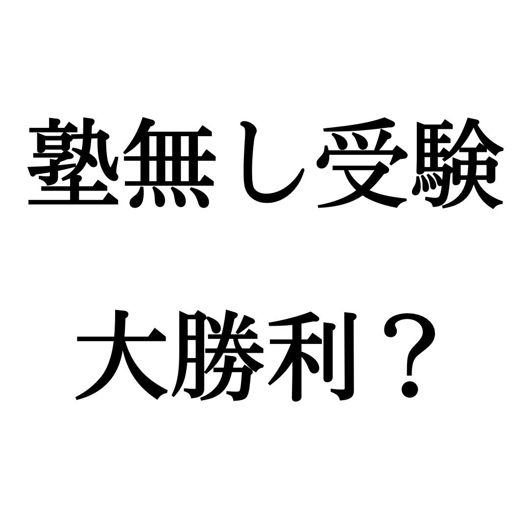 塾なし受験 大勝利 なおき先生 下剋上英語が投稿したフォトブック Lemon8