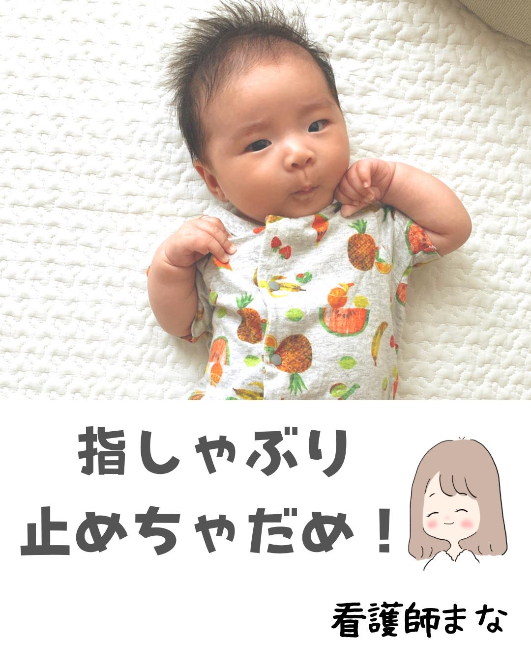指しゃぶり 止めちゃダメ 看護師まな 赤ちゃん育てのコツが投稿したフォトブック Lemon8