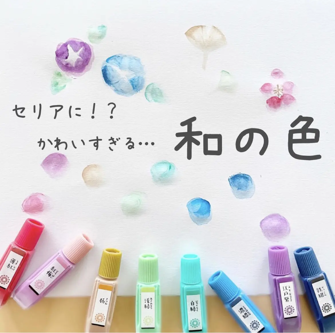 セリアに和の色 あん 子どもの遊びと学びが投稿したフォトブック Lemon8