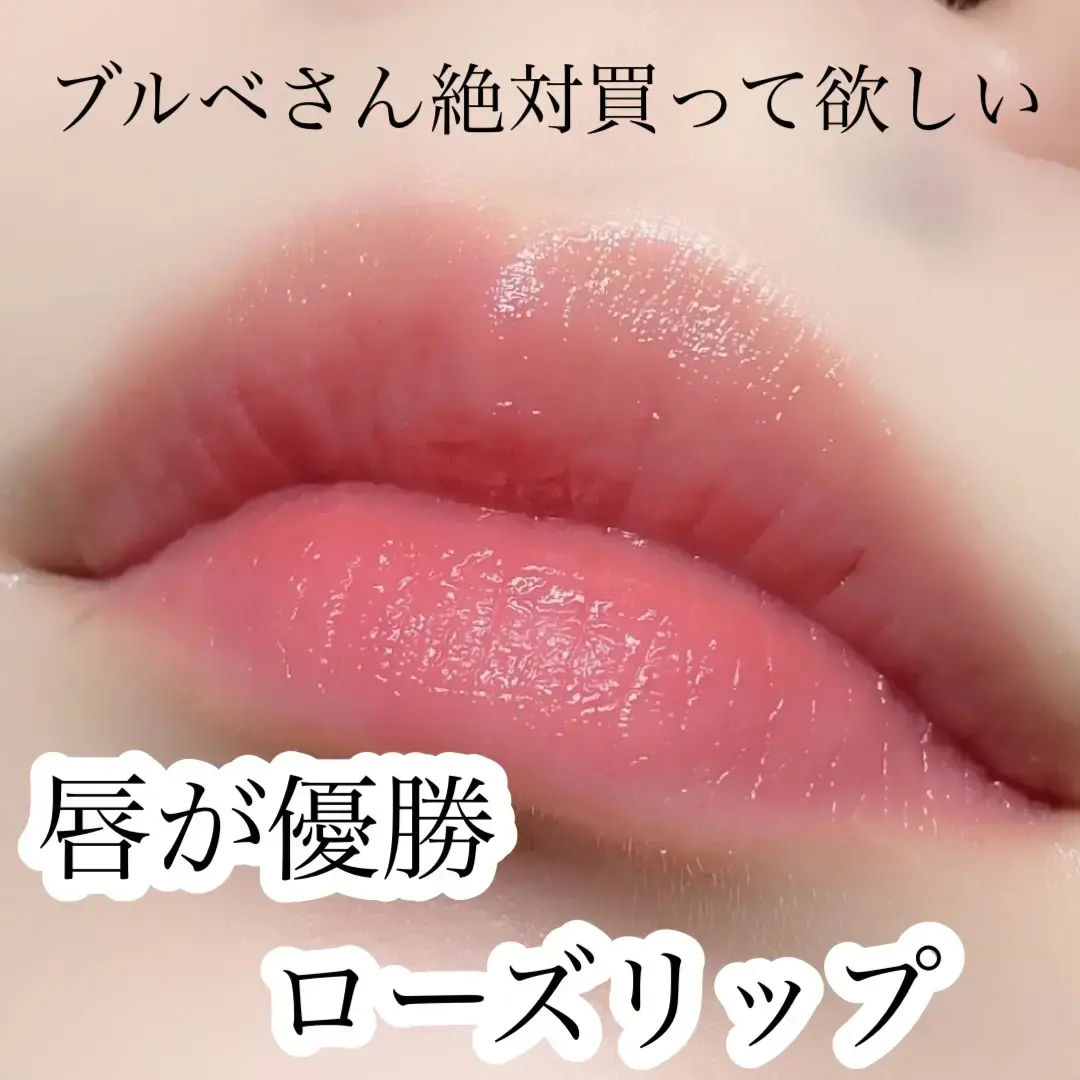 唇が優勝 ローズリップ Misoracosmeticsが投稿したフォトブック Lemon8