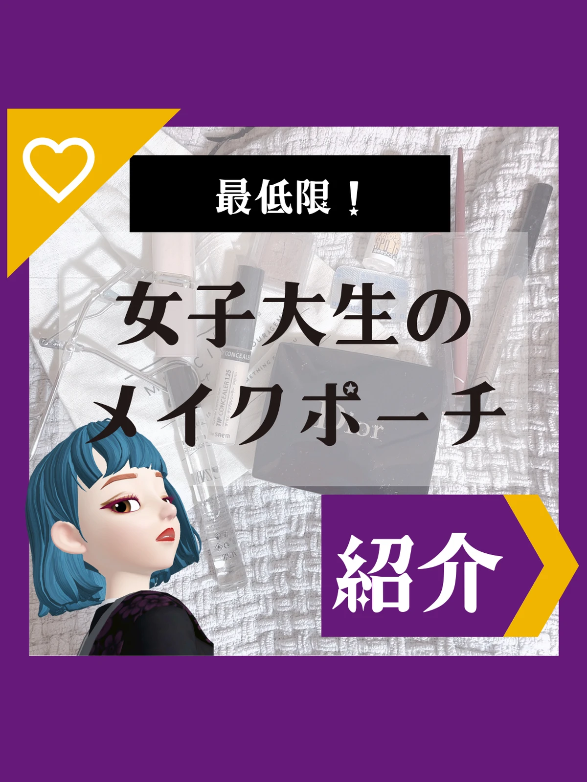 最低限 女子大生のメイクポーチ Nepicosmeが投稿したフォトブック Lemon8