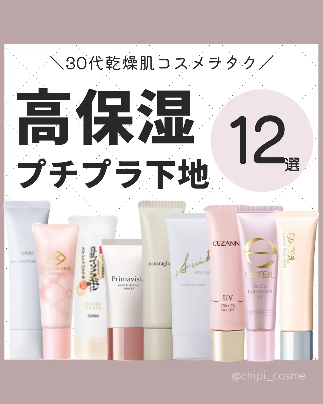 高保湿プチプラ化粧下地12選 Chipi Cosmeが投稿したフォトブック Lemon8