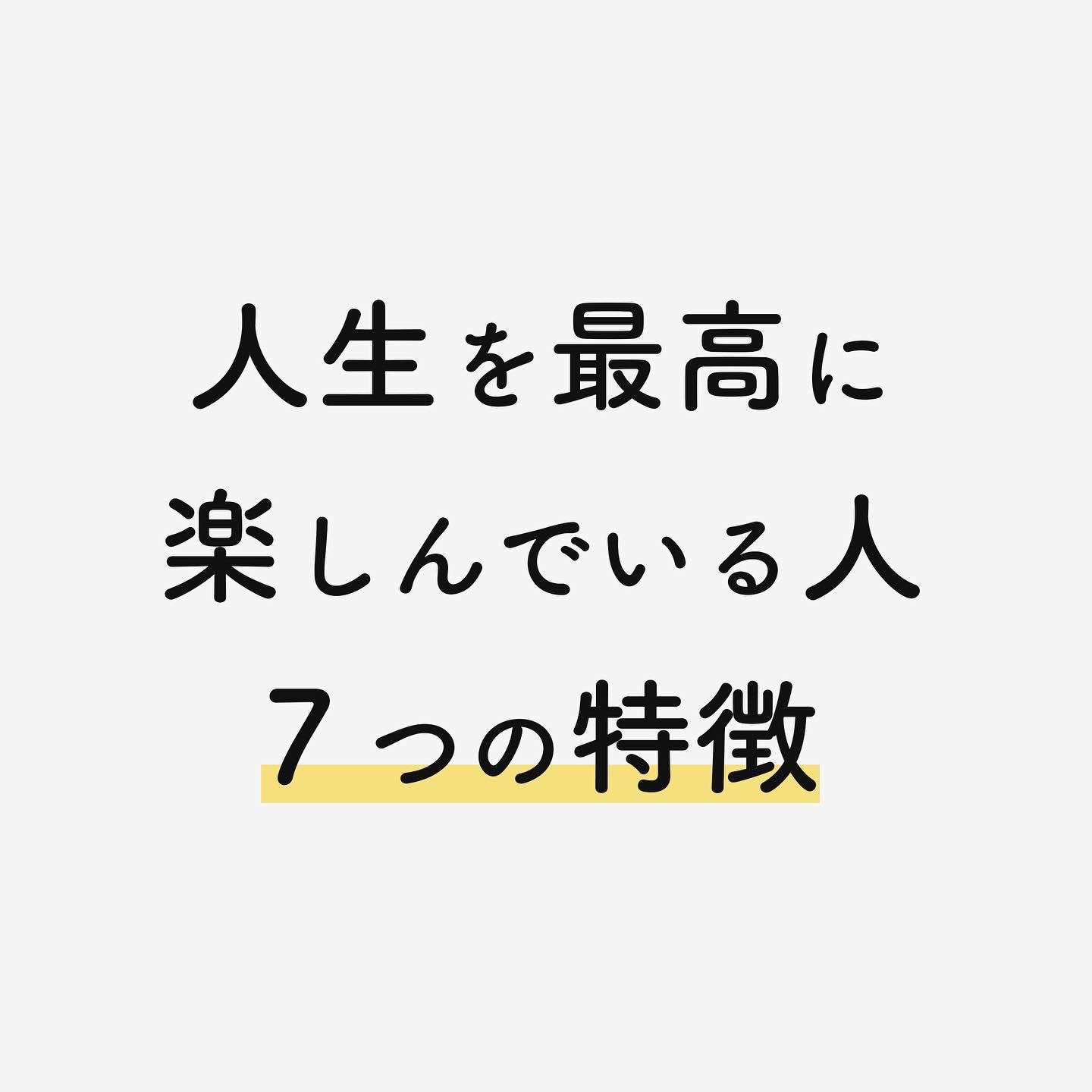 人生を最高に楽しんでいる人の特徴 Nakata Lifeが投稿したフォトブック Lemon8