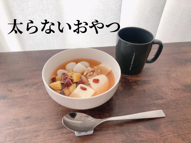 [太らないおやつ]豆花風 豆腐デザート(レシピあり)
