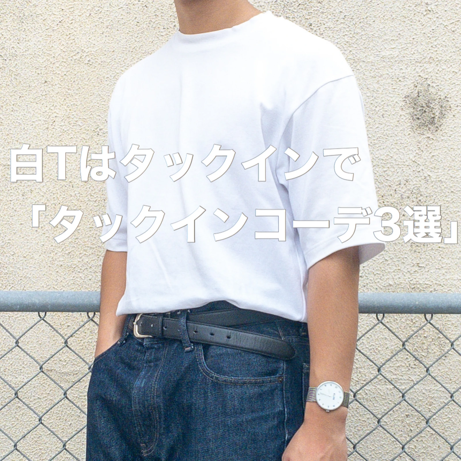タックインに勇気が出ない君へ そんな貴方の背中を押したい 白tタックインコーデ3選 ぜっきーが投稿したフォトブック Lemon8