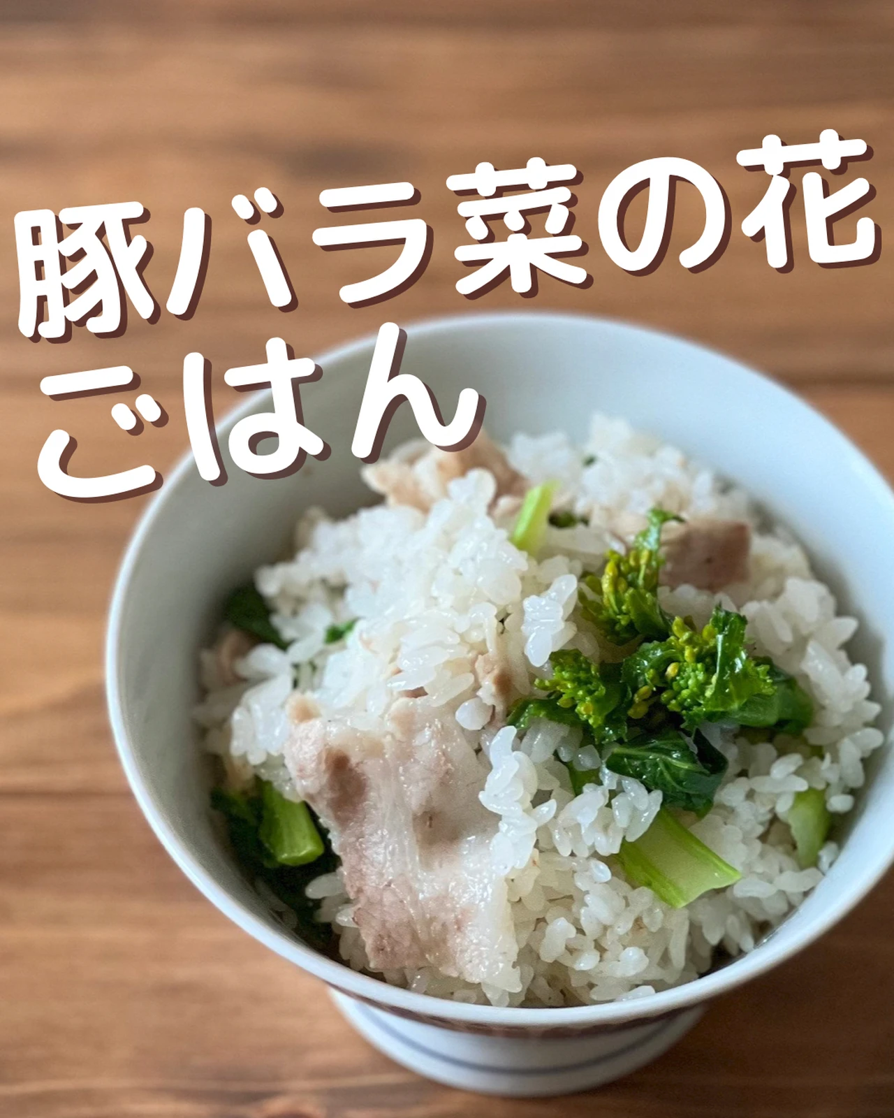 豚バラ肉と菜の花のごはん ささやん レシピが投稿したフォトブック Lemon8