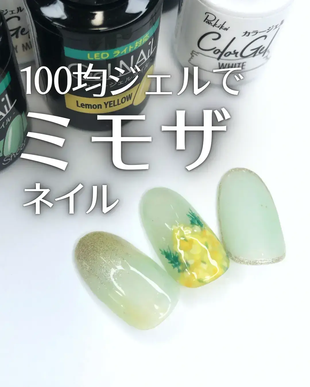 100均ジェルネイルだけ ミモザネイルの作り方 ぷちつめ セルフネイルが投稿したフォトブック Lemon8
