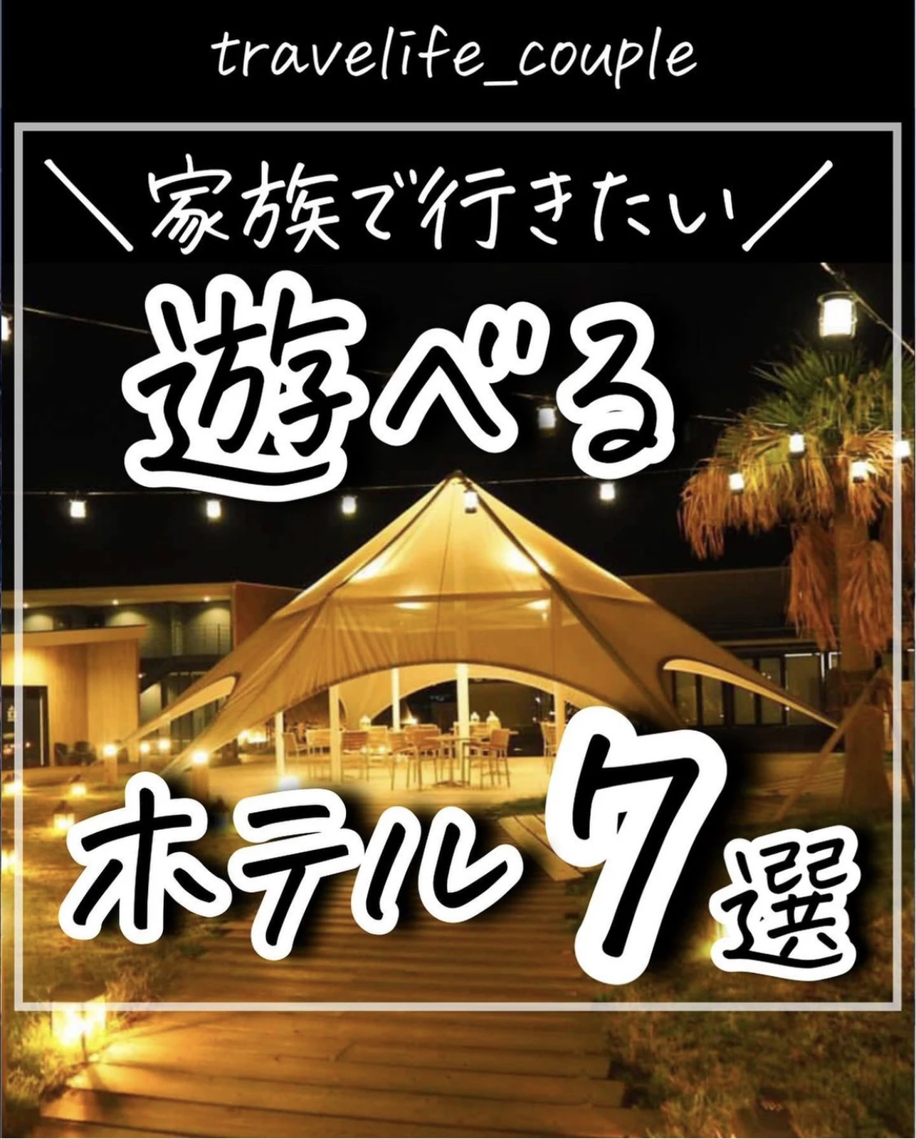 保存版 家族で行きたい 遊べるホテル7選 ぴち家 コスパ重視の旅行情報が投稿したフォトブック Lemon8