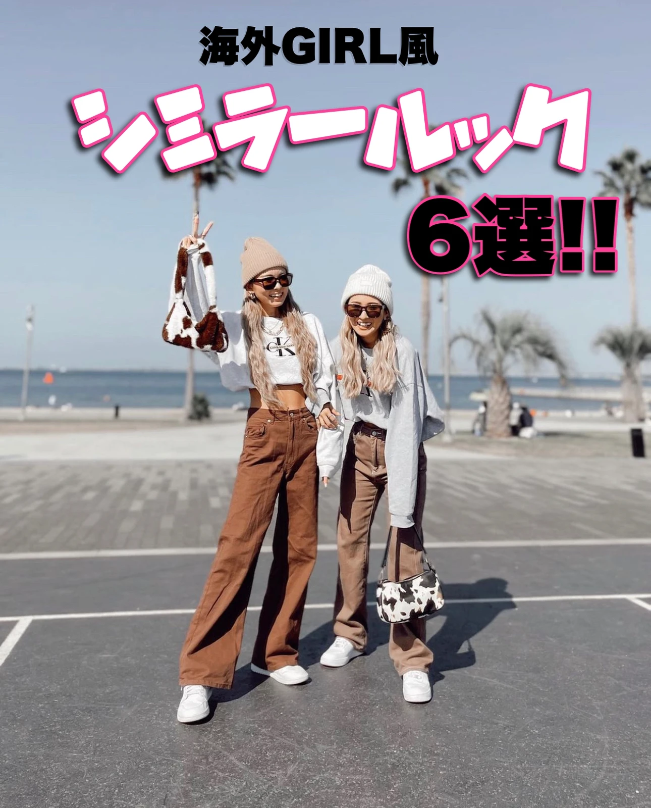 海外girl風シミラールック6選 Haruyo1116が投稿したフォトブック Lemon8