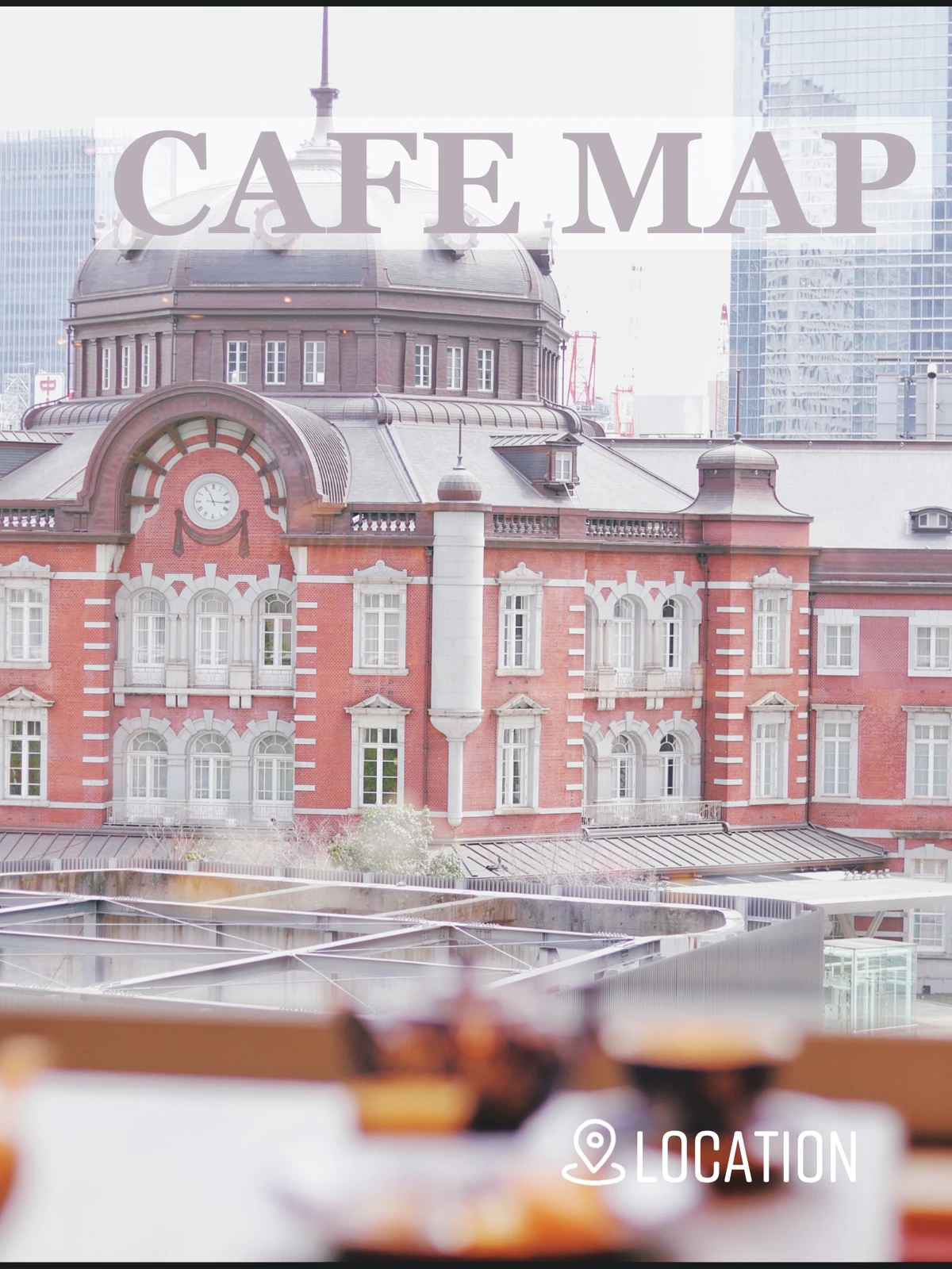 穴場カフェ 東京駅が見えるブックカフェ キタミナ ホテル暮らし建築士が投稿したフォトブック Lemon8