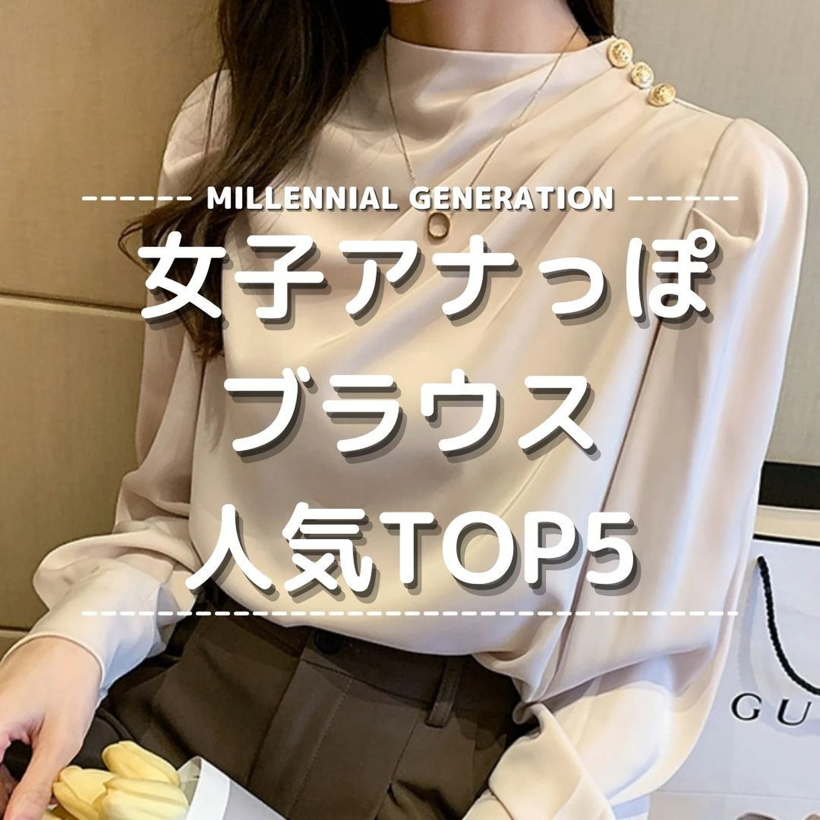 女子アナっぽブラウス人気top5 Millennial Jpが投稿したフォトブック Lemon8