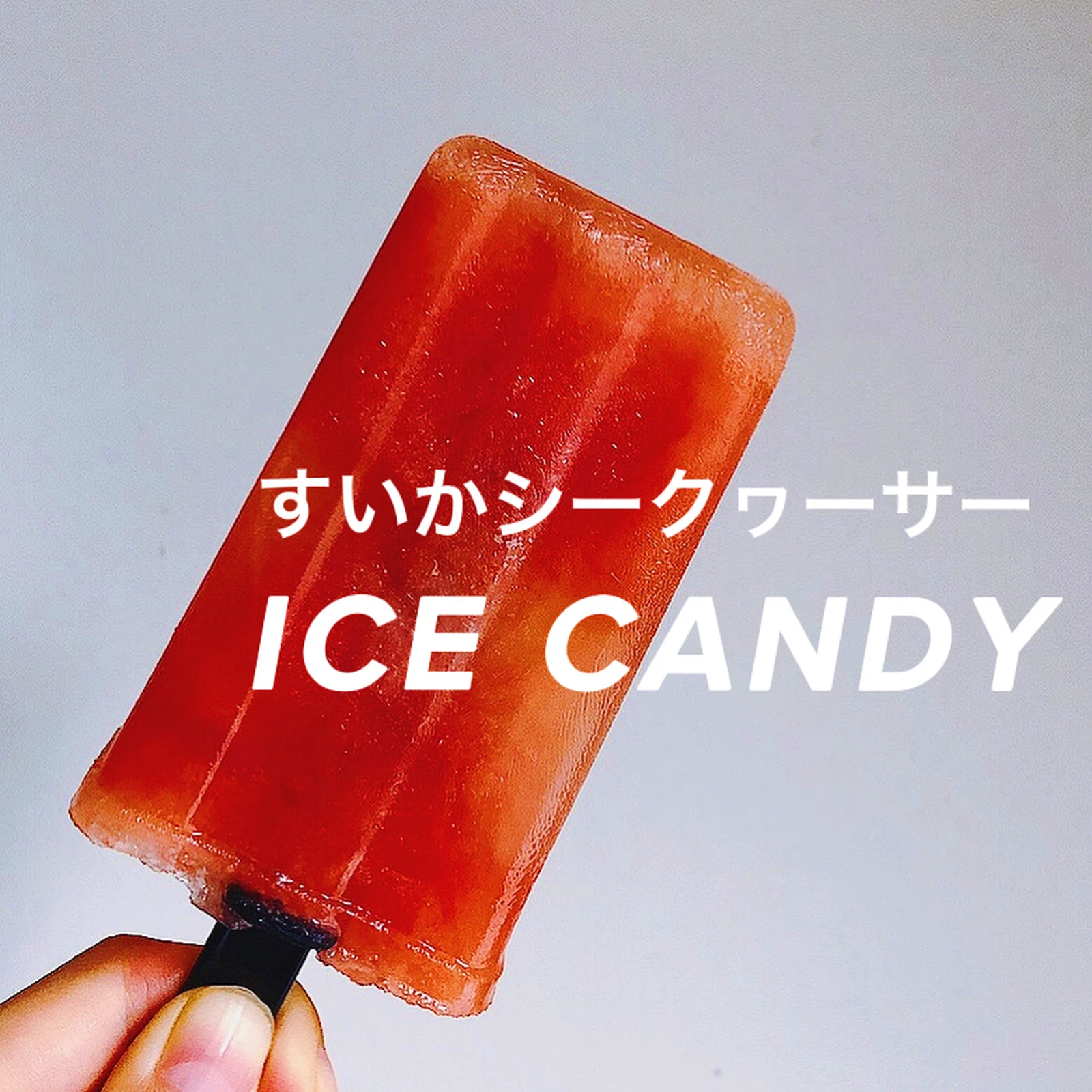 レシピ おうちで簡単スイカバー 夏の冷んやりおやつ Azumino Sangoが投稿したフォトブック Lemon8