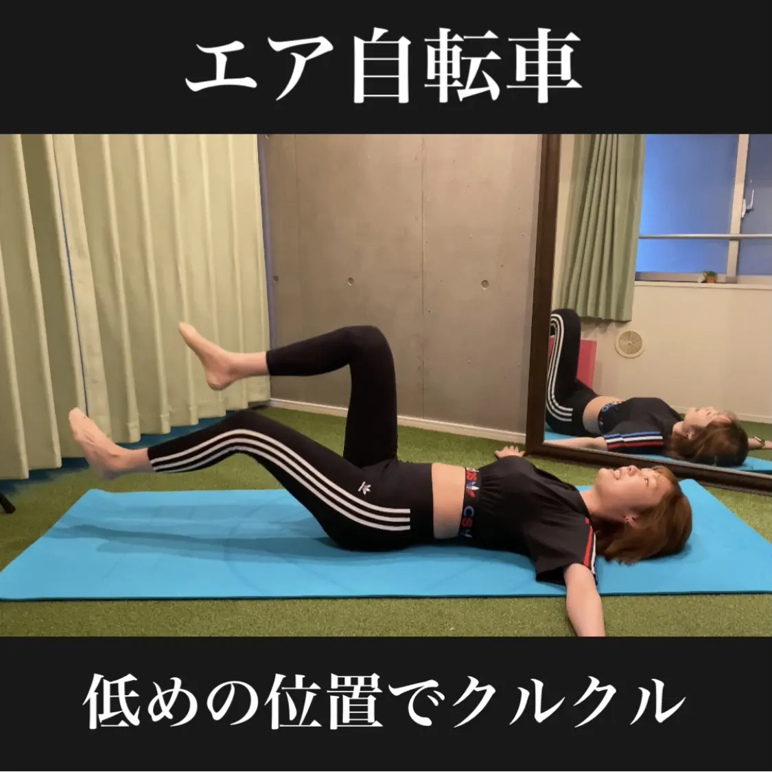 下腹部痩せ エア自転車トレーニング むぎ ボディメイク研究中olが投稿したフォトブック Lemon8