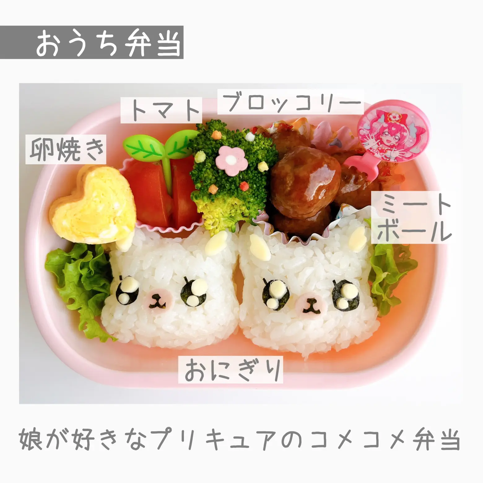 作り方つき コメコメ弁当 はな 簡単キャラ弁が投稿したフォトブック Lemon8