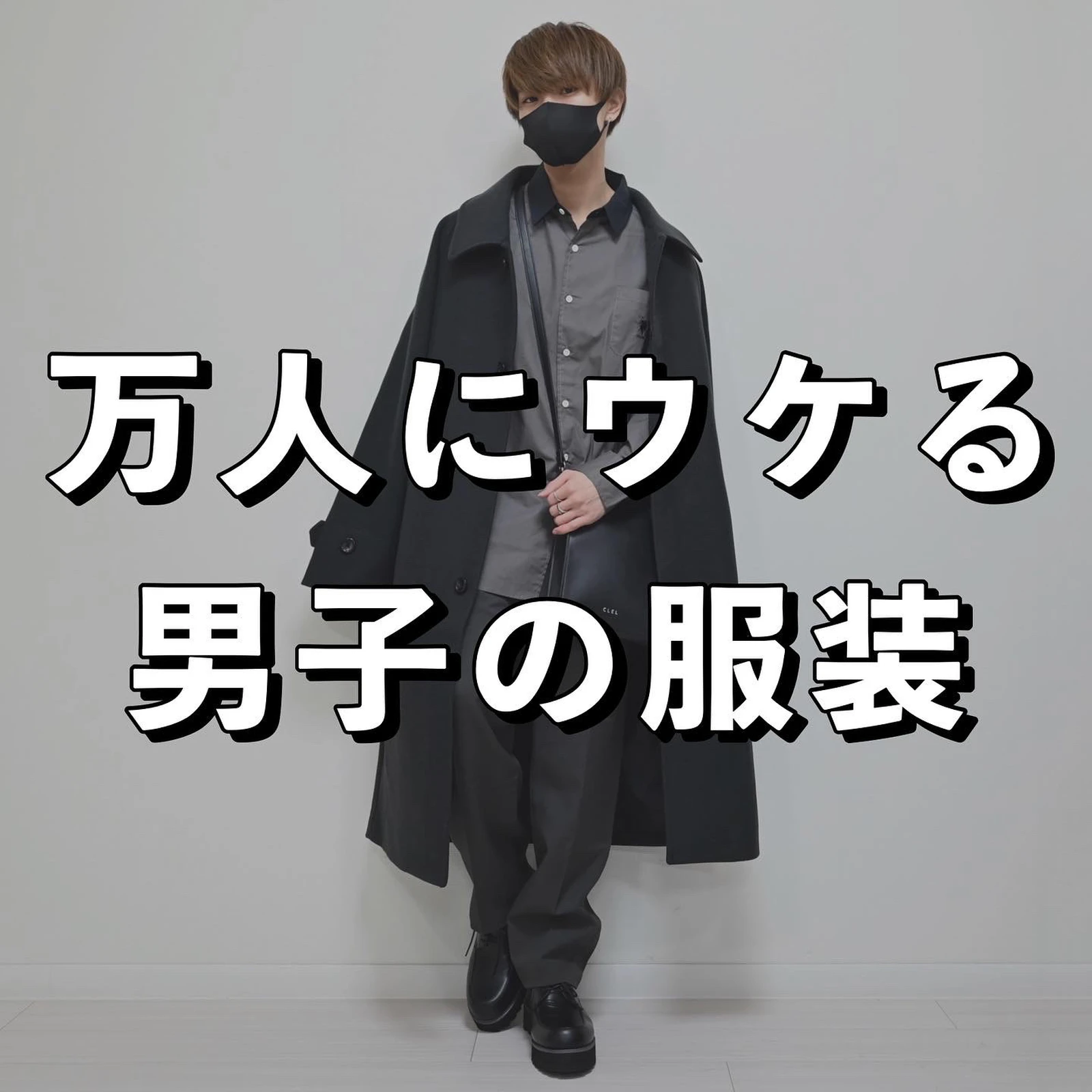 万人にウケる男子の服装 Masakiが投稿したフォトブック Lemon8