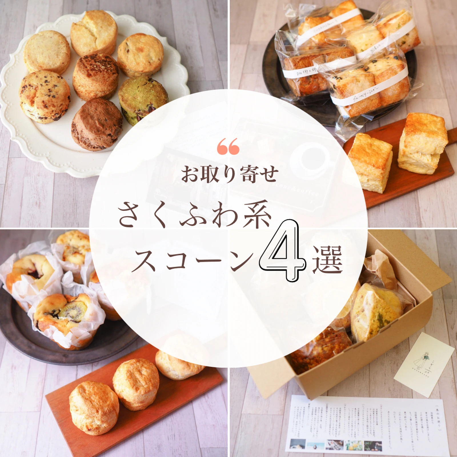 お取り寄せ さくふわ系スコーン4選 Nanas Sconeが投稿したフォトブック Lemon8