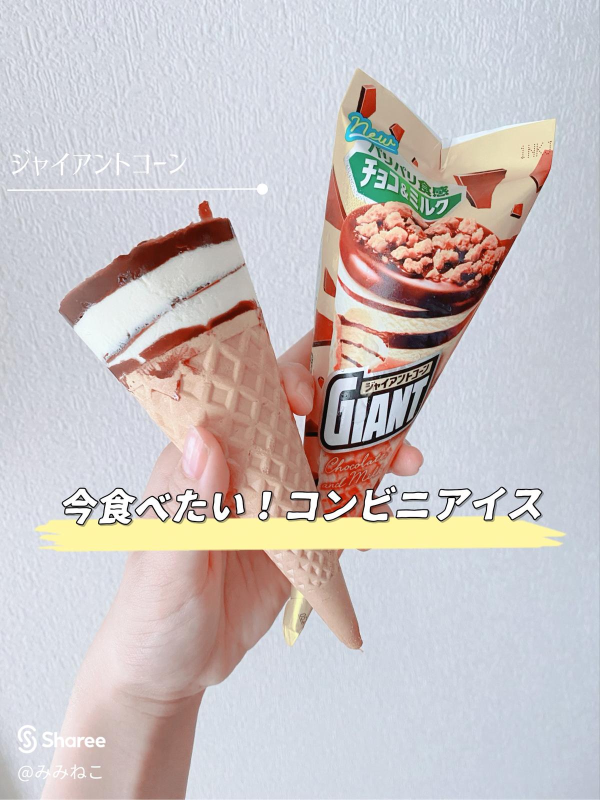 最強説 今食べたいコンビニアイス みみねこが投稿したフォトブック Sharee
