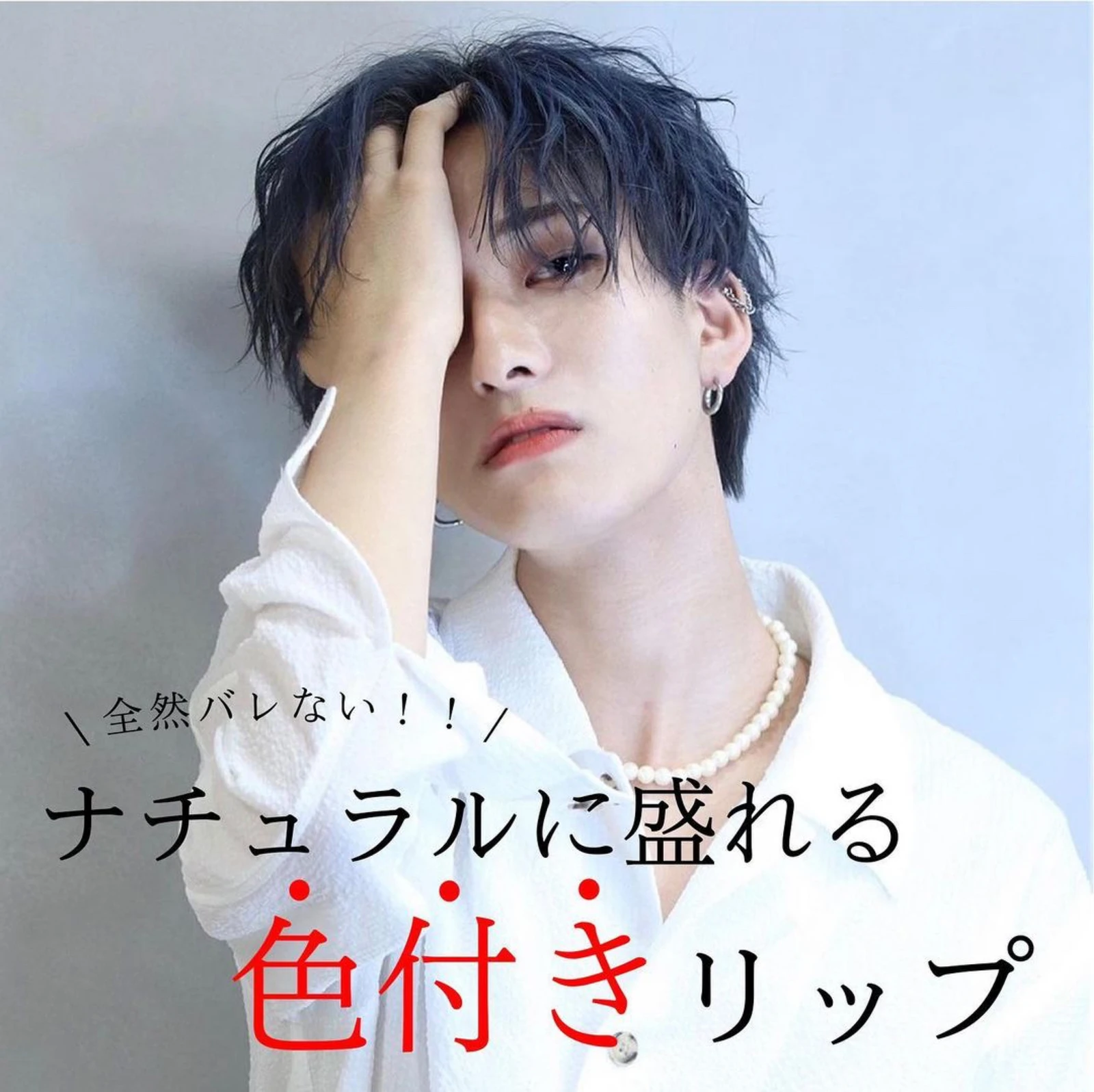 メンズメイクおすすめ 色付きリップ 韓国men Sが投稿したフォトブック Lemon8