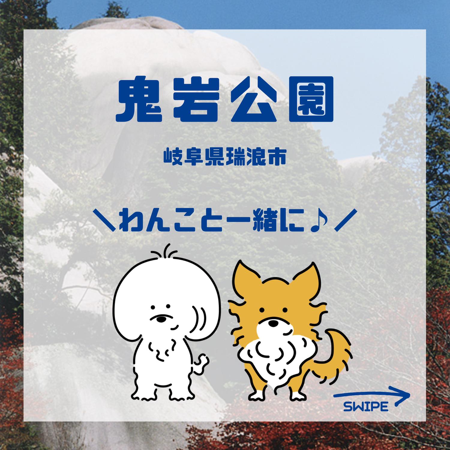 ペットとお出かけスポット 岐阜県瑞浪市 東海ペット わんことお出かけが投稿したフォトブック Sharee