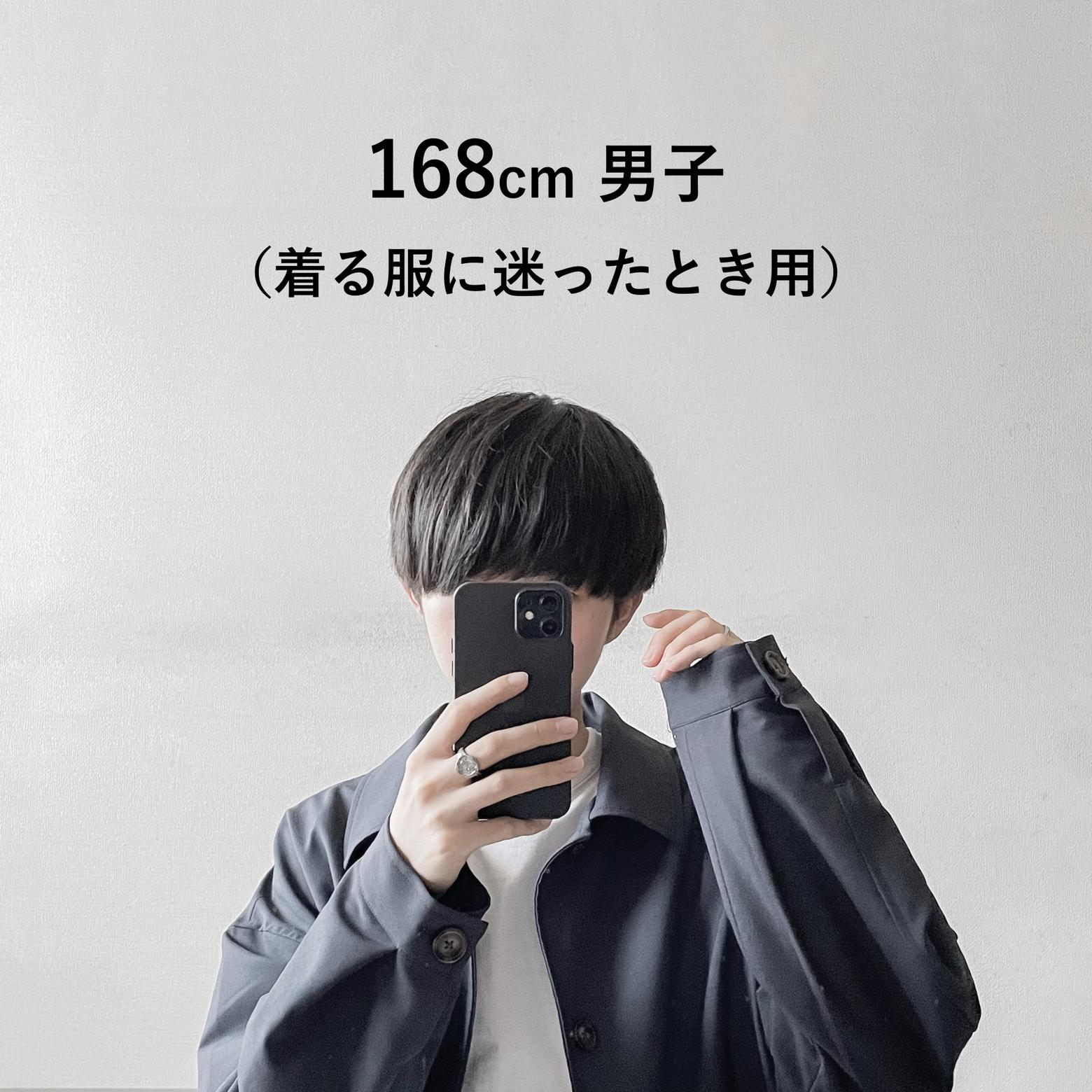 168cm男子 着る服に迷ったとき用 Wear Hopeが投稿したフォトブック Lemon8