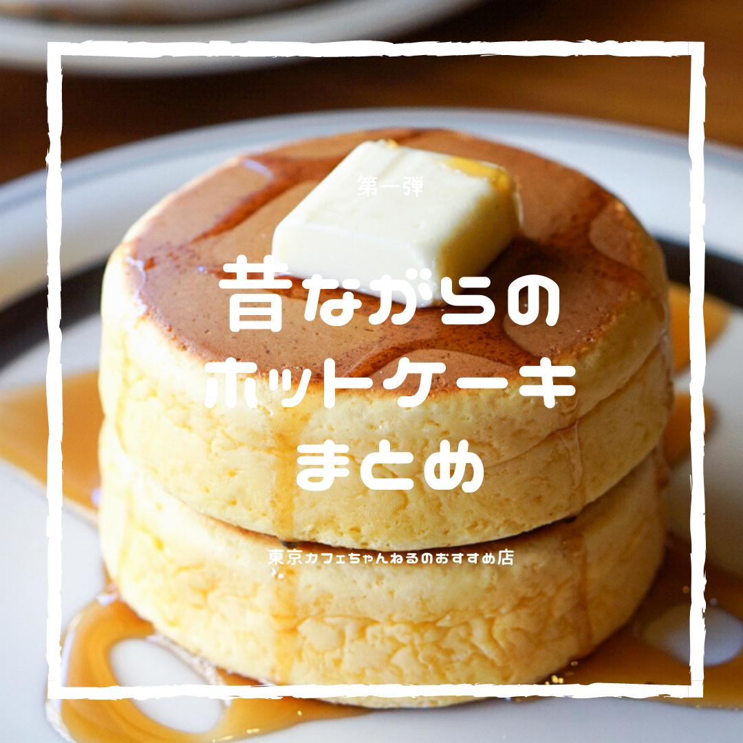 東京都内の 昔ながらホットケーキが食べられるお店7選 東京カフェちゃんねるが投稿したフォトブック Sharee
