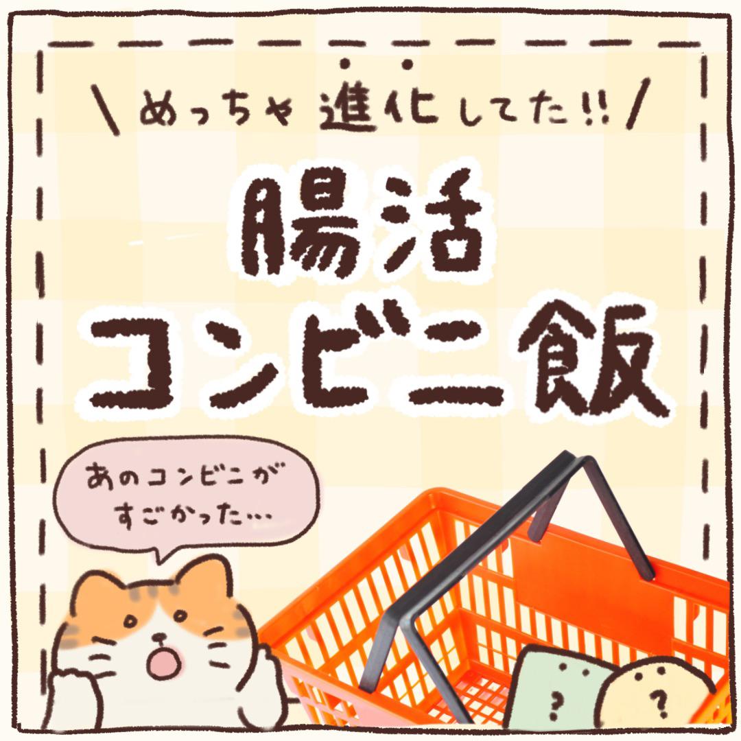 おすすめ腸活コンビニ飯7選 たあ 腸活が投稿したフォトブック Lemon8