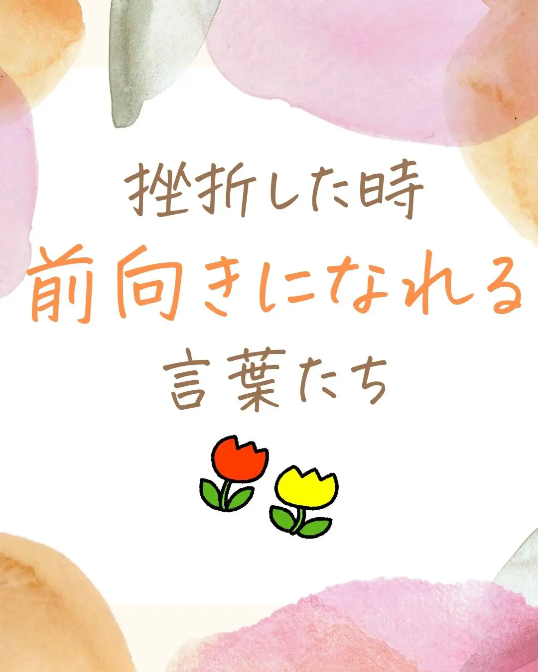 挫折しそうな時に見たい前向きになれる言葉たち さくちゃん が投稿したフォトブック Lemon8