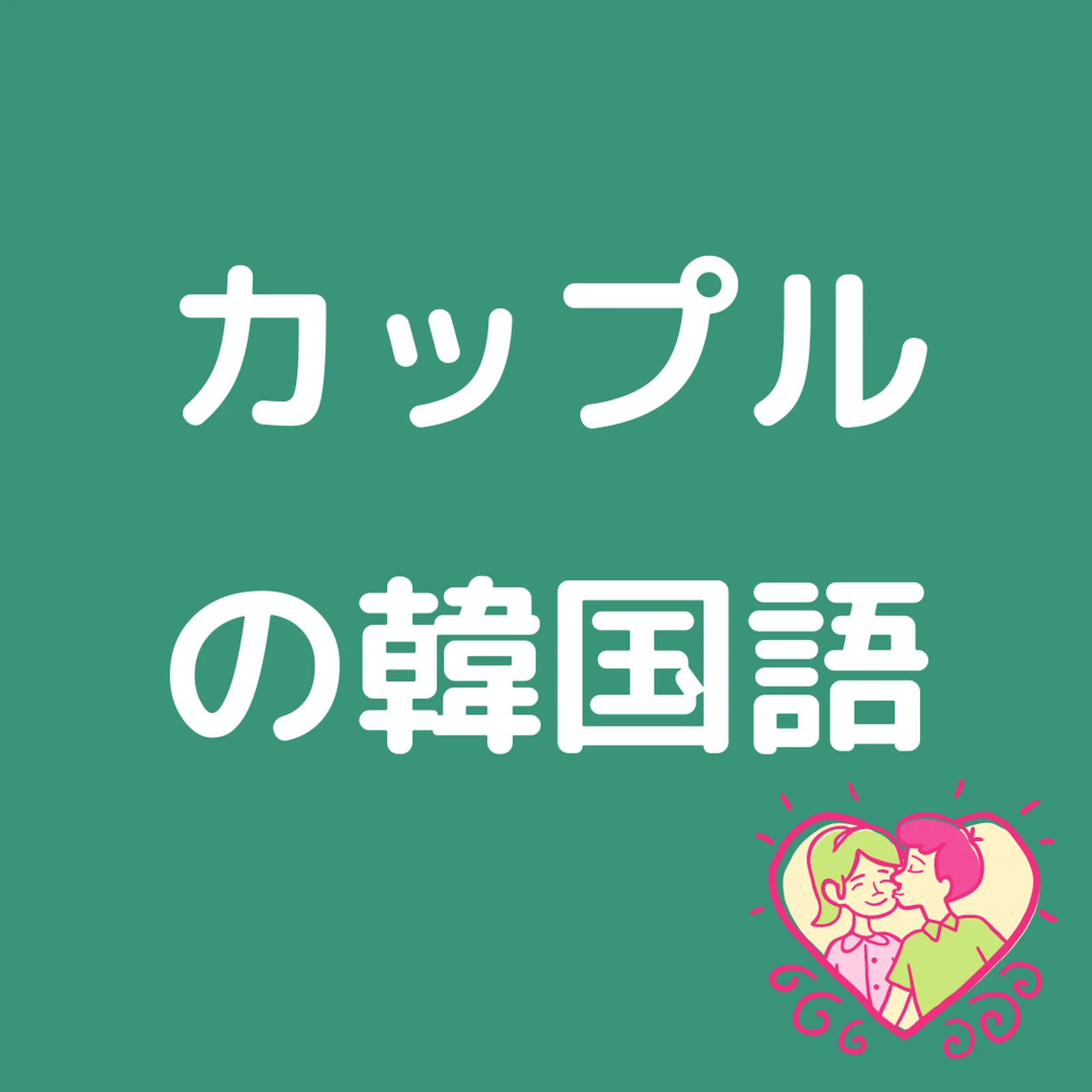 カップルが使う甘々な韓国語まとめ かんたの 韓国語の勉強サイトが投稿したフォトブック Lemon8