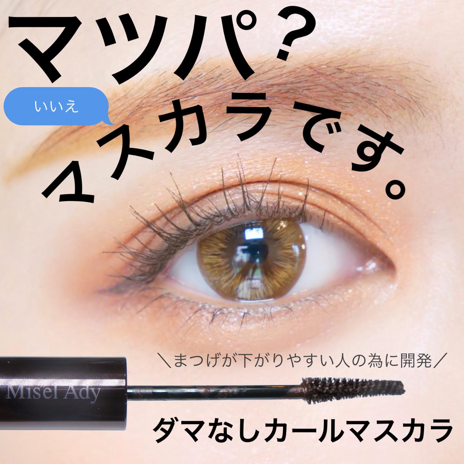 カールキープ力抜群 お洒落カラーマスカラ とみりーが投稿したフォトブック Lemon8