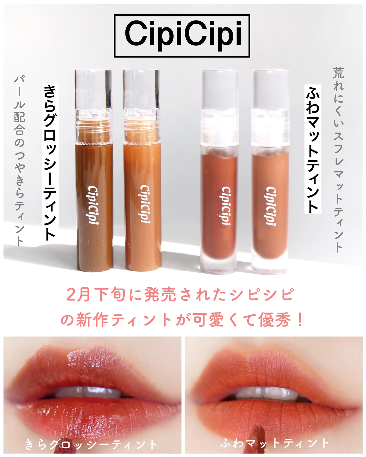 が大特価！ CipiCipi シピシピ きらグロッシーティント 01カカオ