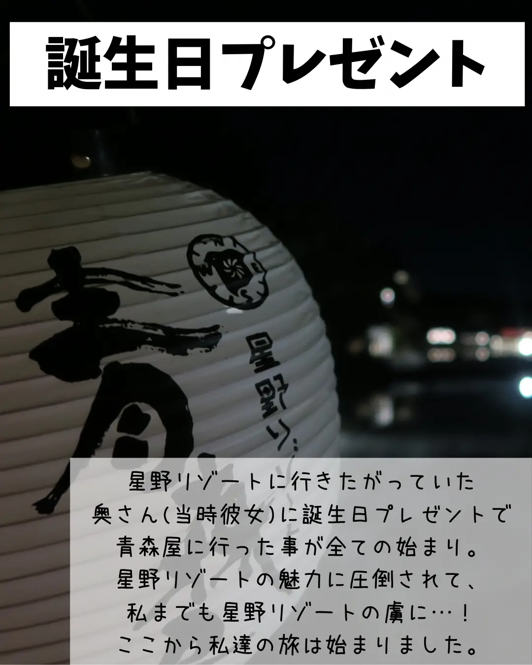 Lemon8 Story 星野リゾート 誕生日 サプライズ