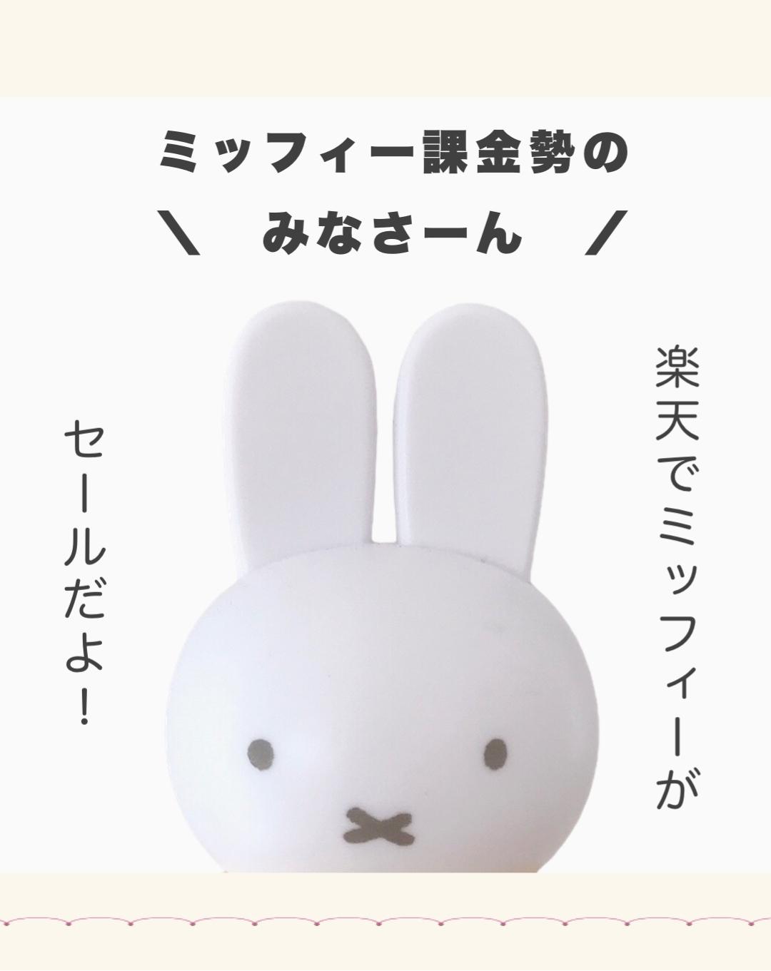 高い素材 ミッフィー 専用です 割引クーポン対象品