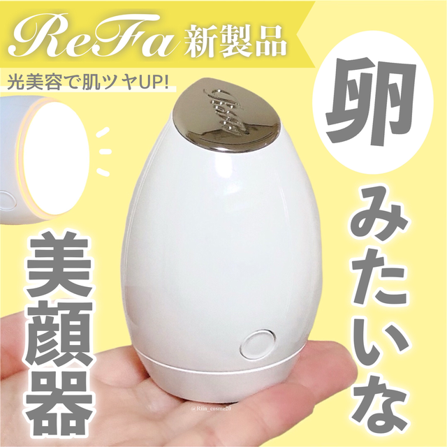 ＼光美容で肌ツヤUP✨／ReFaから1万円台で買える美顔器が登場！