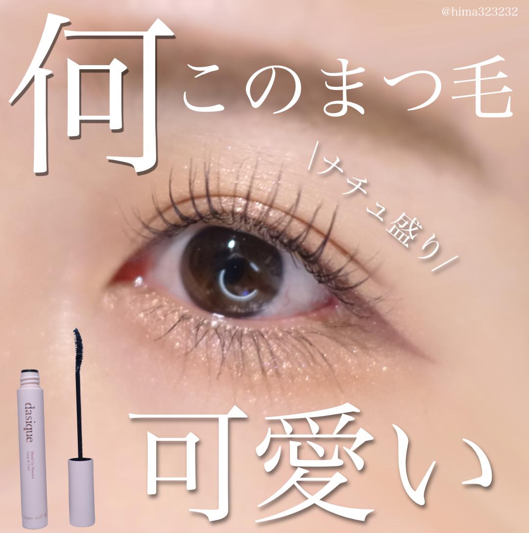 美 Dasiqueのマスカラ めちゃくちゃ可愛いまつ毛になる Hima32が投稿したフォトブック Sharee