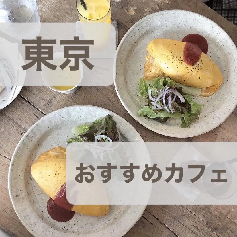 【 東京カフェ 】個人的におすすめする最高すぎるカフェたちの画像