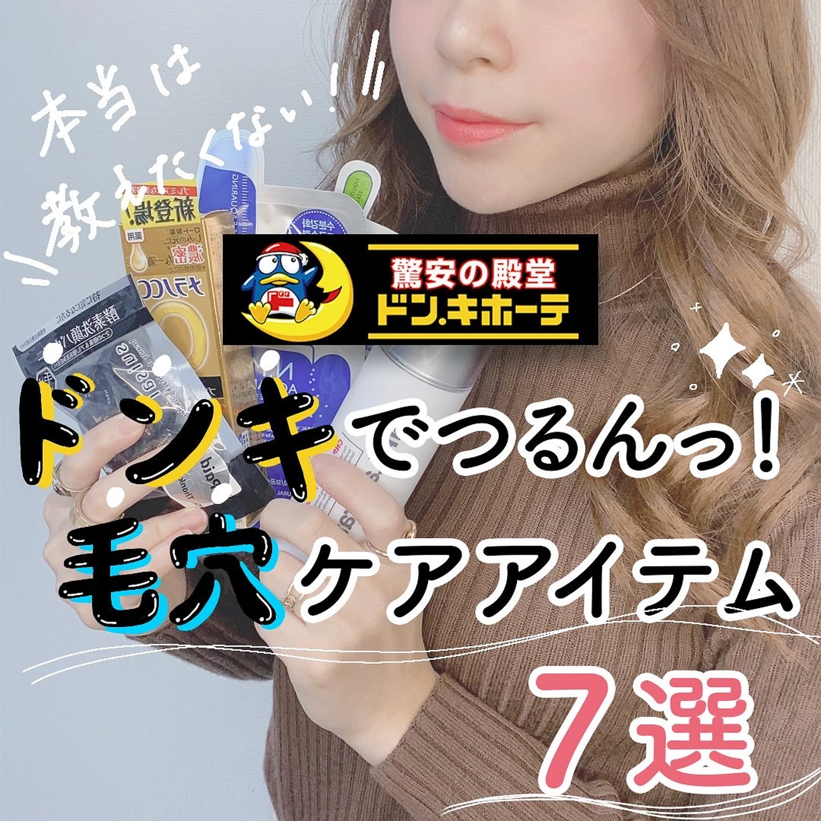 ドンキでつるん 毛穴ケアアイテム セレナ 働く女子の自分磨きが投稿したフォトブック Lemon8