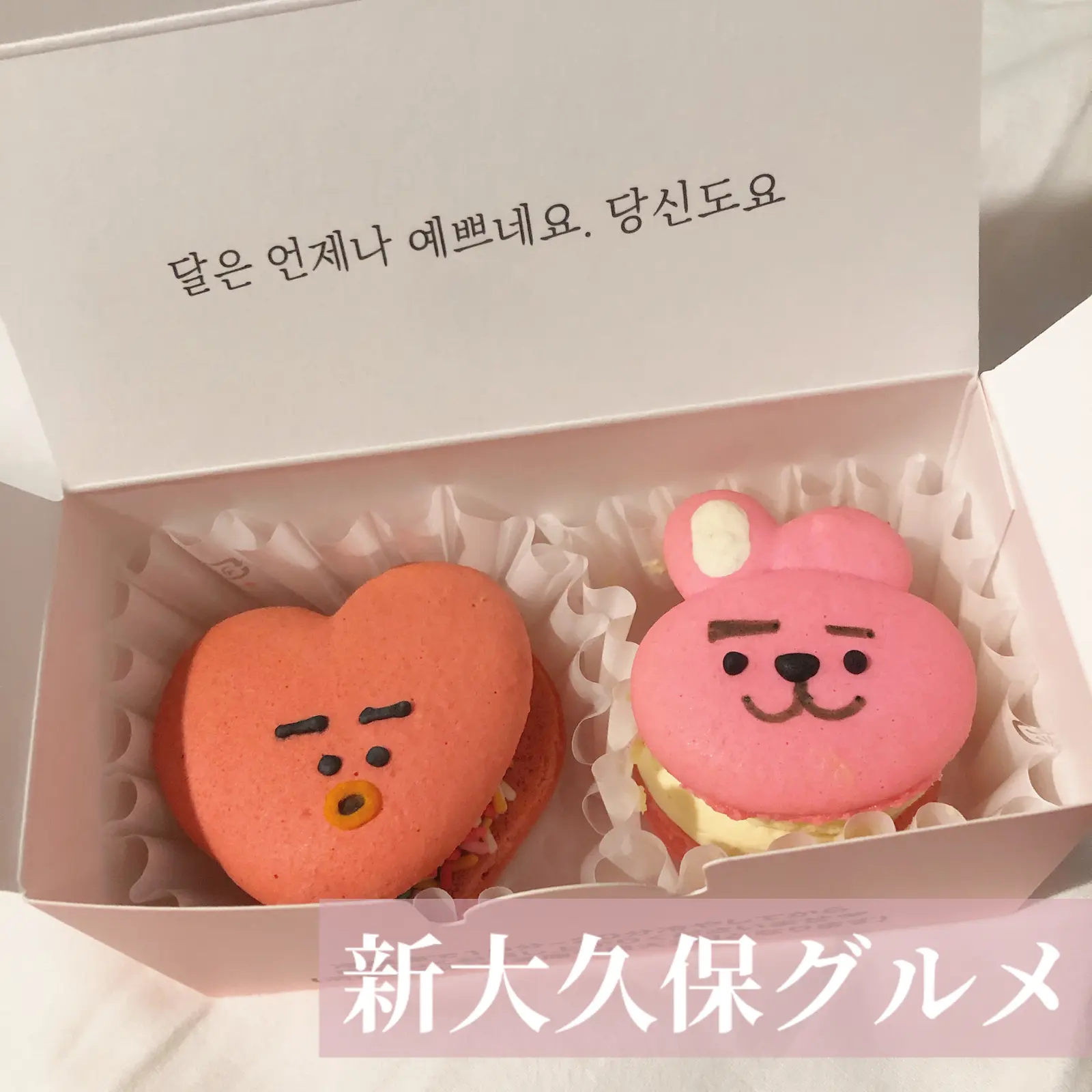 新大久保グルメ トゥンカロン Bt21 Yukapimrが投稿したフォトブック Lemon8