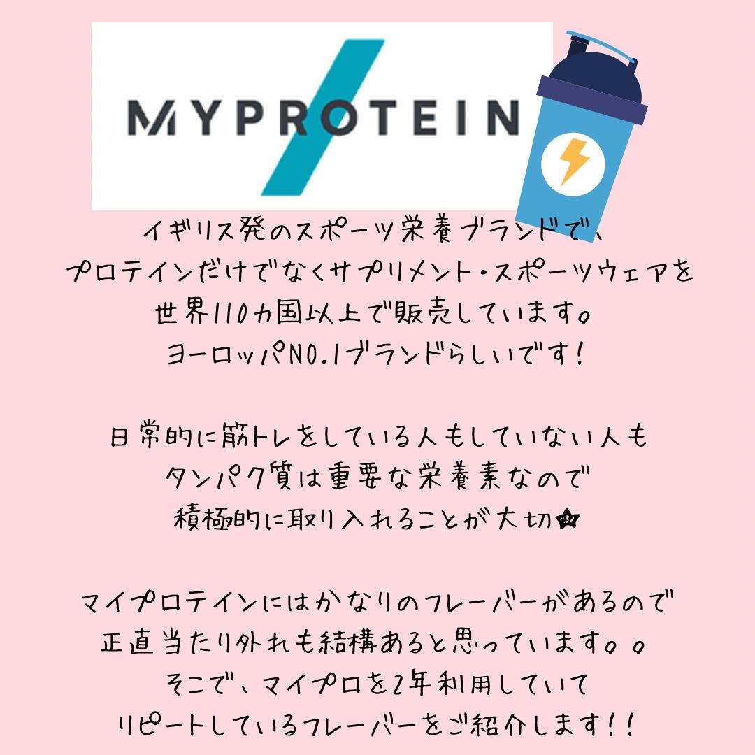 愛飲歴2年 マイプロテインおすすめフレーバー Mackey Dietが投稿したフォトブック Lemon8