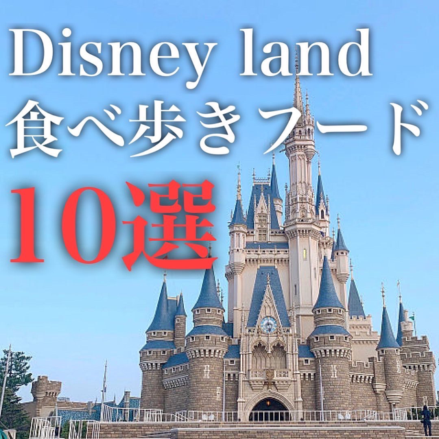 ディズニー フード カロリー Lemon8