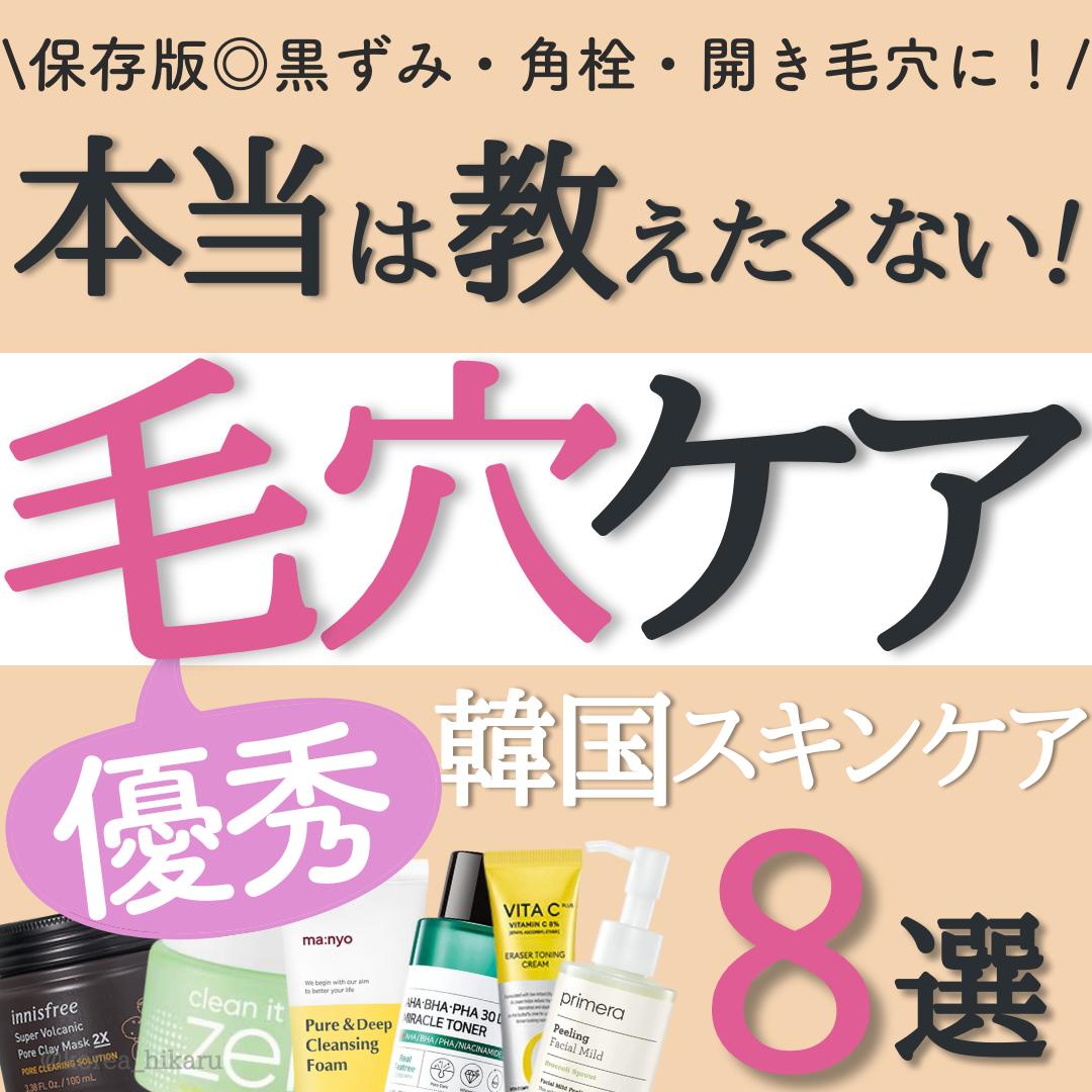 使ってよかった韓国毛穴ケア8選 ひかる 韓国スキンケアマニアが投稿したフォトブック Lemon8