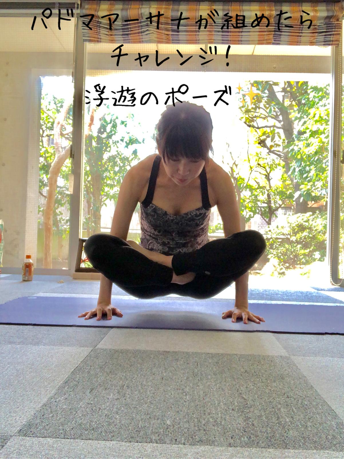 パドマアーサナ 1つ前の投稿 が組めたらチャレンジしてみてね チャレンジ1 浮遊のポーズ Kotomi Yogaが投稿したフォトブック Sharee