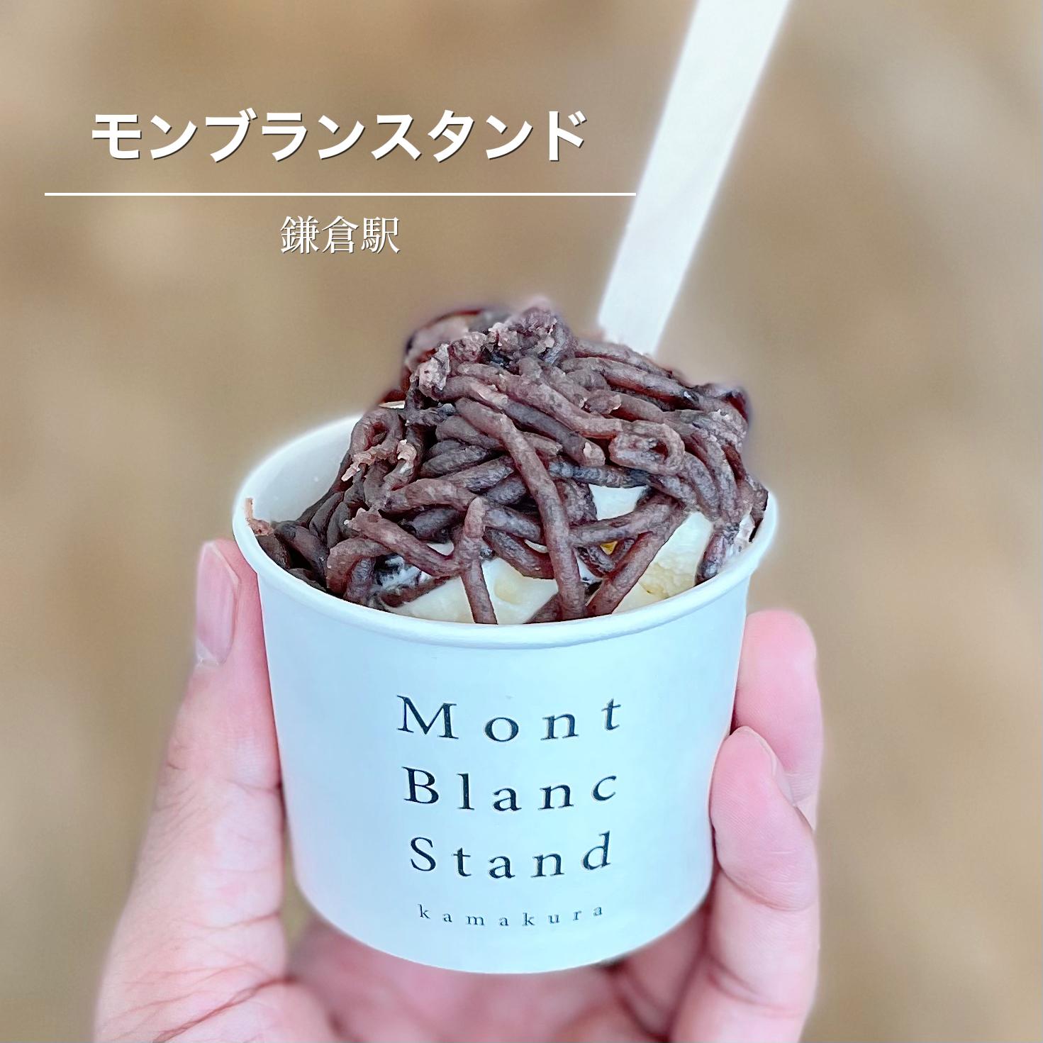 鎌倉駅 賞味期限2時間の搾りたてモンブラン Yopi Cafeが投稿したフォトブック Sharee