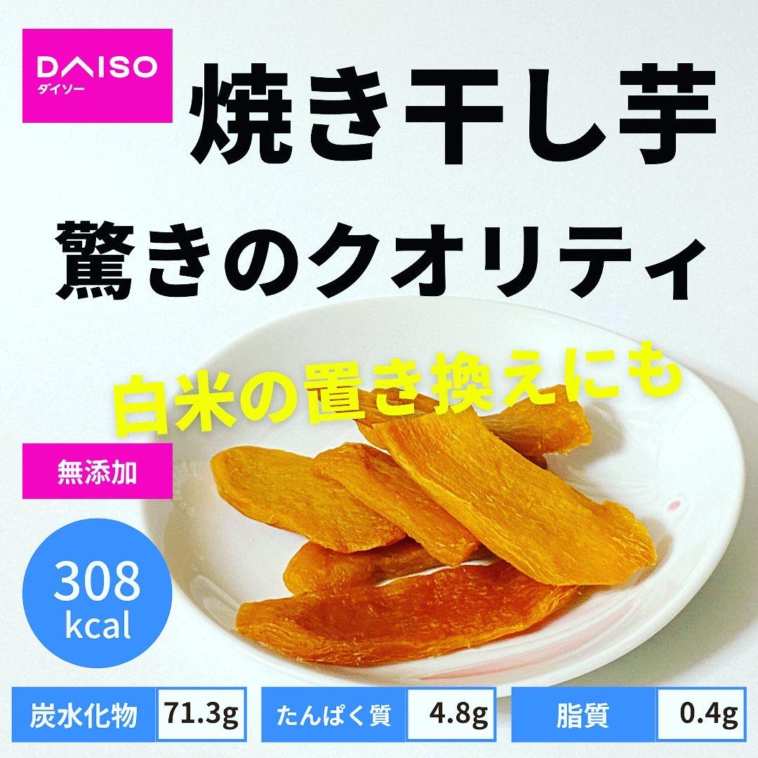 ダイソーの干し芋 甘くて無添加でダイエットにもおすすめ Minoli ずぼらダイエットが投稿したフォトブック Sharee