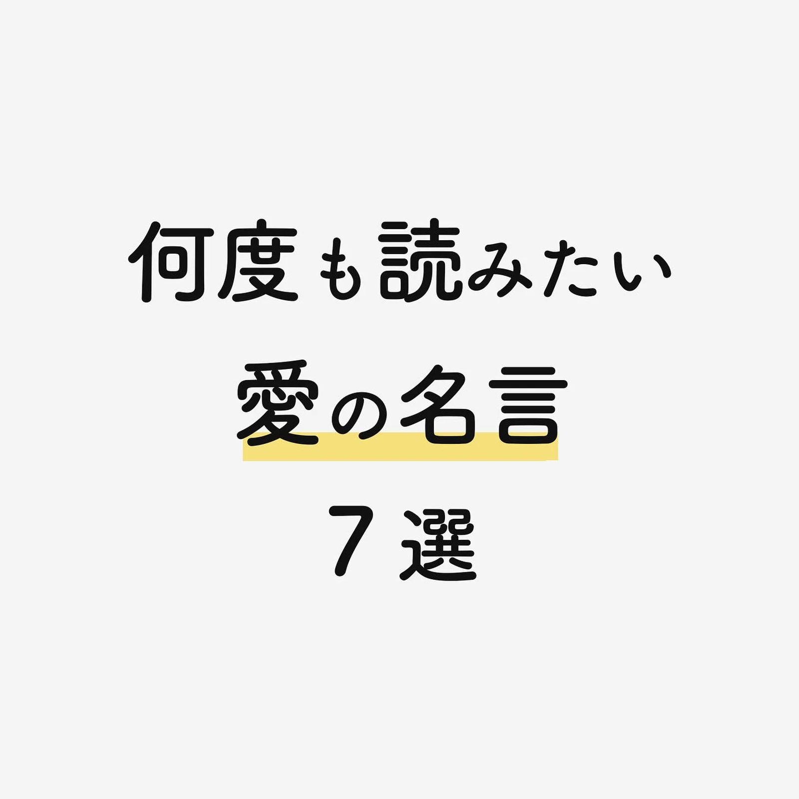 愛の名言7選 なかたが投稿したフォトブック Lemon8