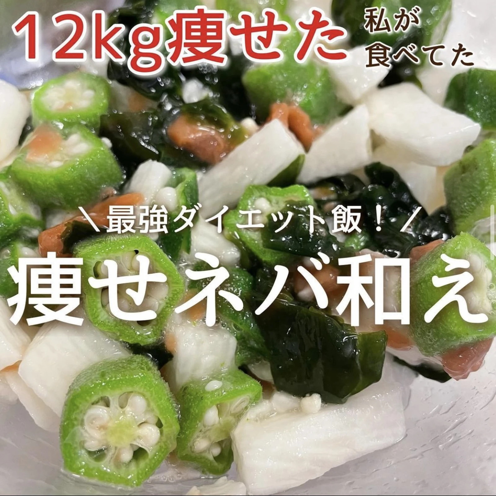 腸活ダイエット 最強ネバネバ和え Hazuが投稿したフォトブック Lemon8