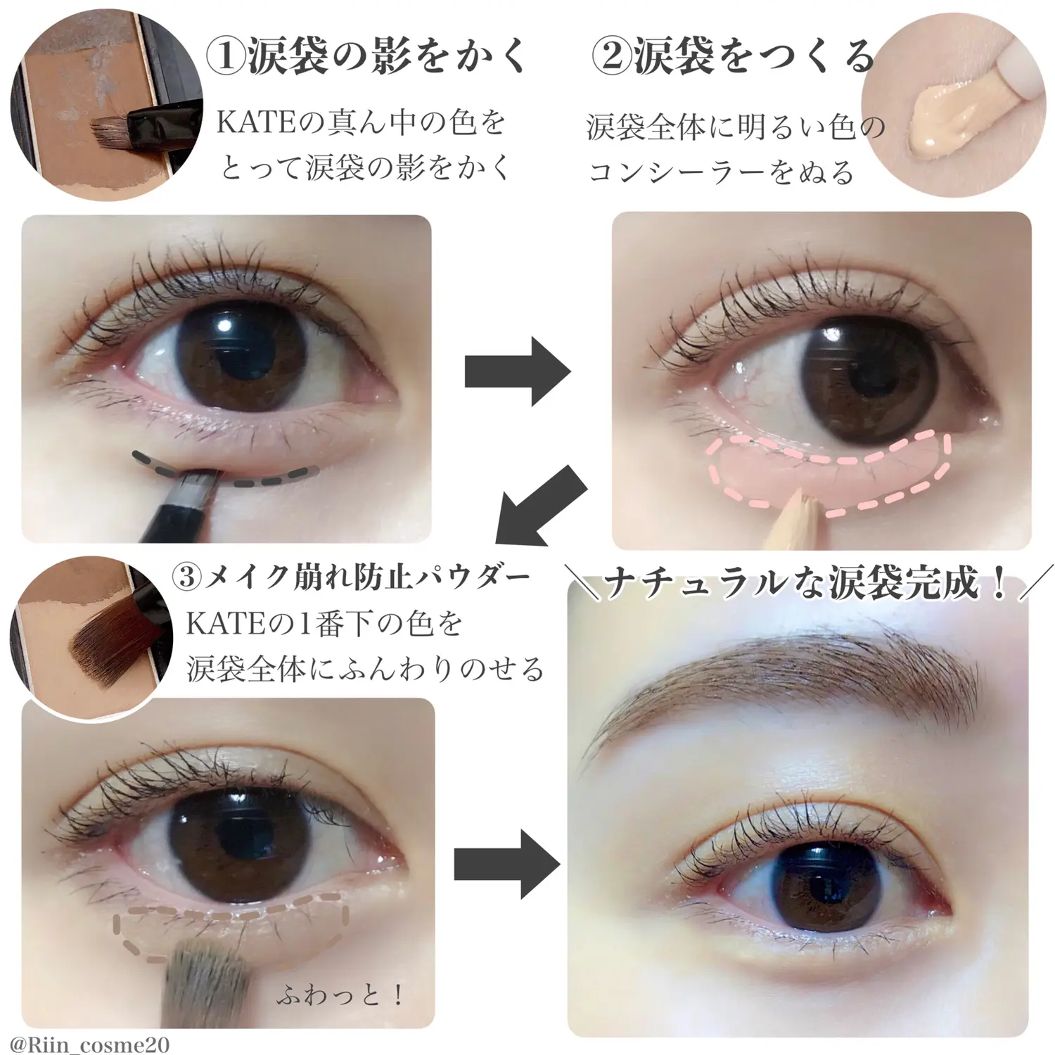 超自然 ナチュラルな涙袋のつくりかた Riin Cosmeが投稿したフォトブック Lemon8