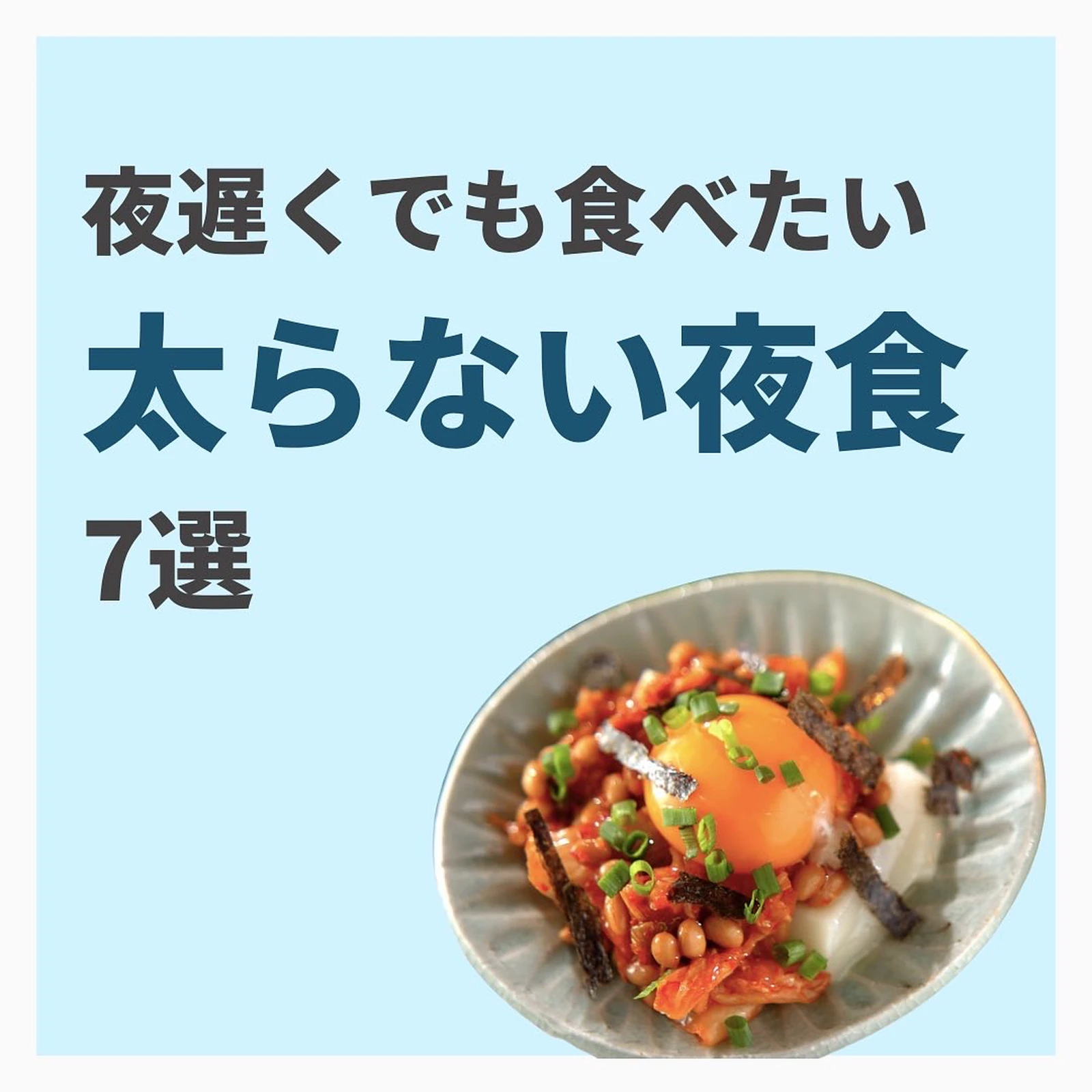 夜遅くでも食べたい太らない夜食7選 たくみ先生 食べ過ぎダイエットが投稿したフォトブック Lemon8
